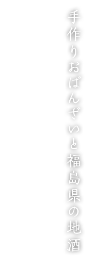 手作りおばんざいと福島県の地酒