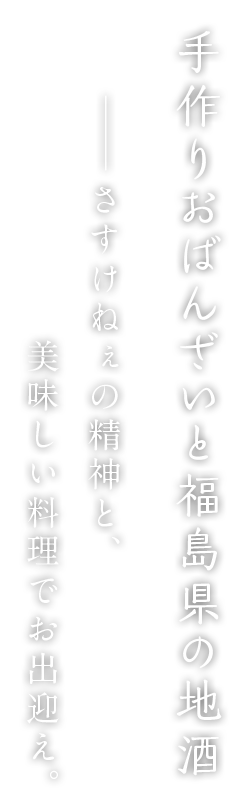 手作りおばんざいと福島県の地酒