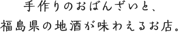 手作りのおばんざいと、福島県の地酒が味わえるお店