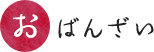 おばんざい